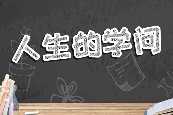 知足常乐是否等于不思进取 一个褒义一个贬义