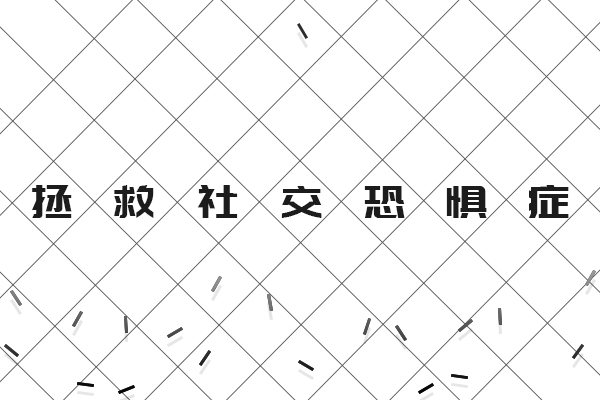 如何克服社交恐惧症 秦海璐曾被诊断有社交恐惧症