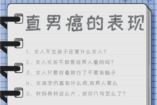 直男癌谈恋爱的特征 第一个表现注孤生