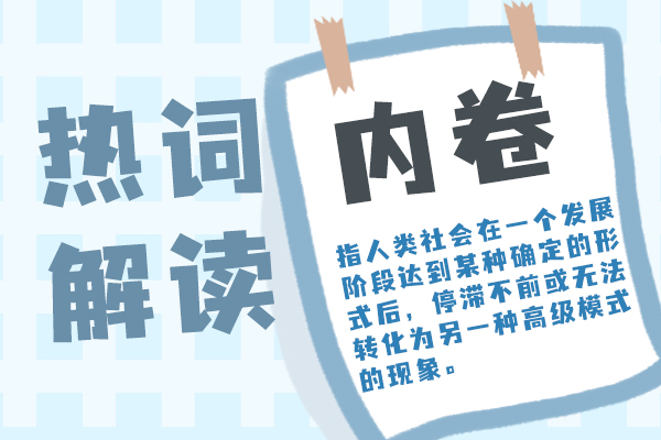 拒绝内卷的正确方式 内卷和竞争不是一回事