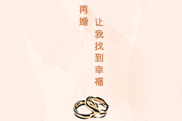 头婚和二婚有什么区别吗 选择上更加慎重