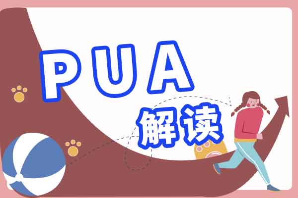 恋爱里的pua要怎么界定 当事人真的很难看清楚