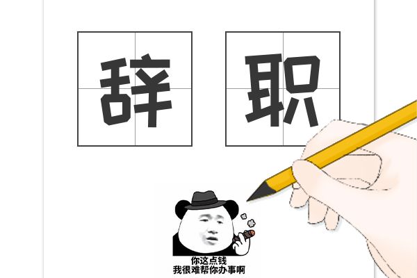 工作不顺心又不敢辞职，我该怎么办?