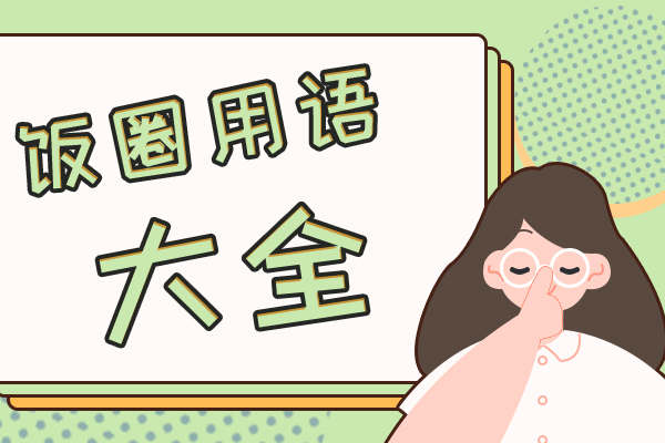 饭圈同担是什么意思  追星女孩必看手册