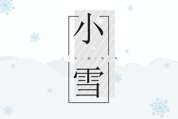 小雪节气吃什么 你该补补营养了