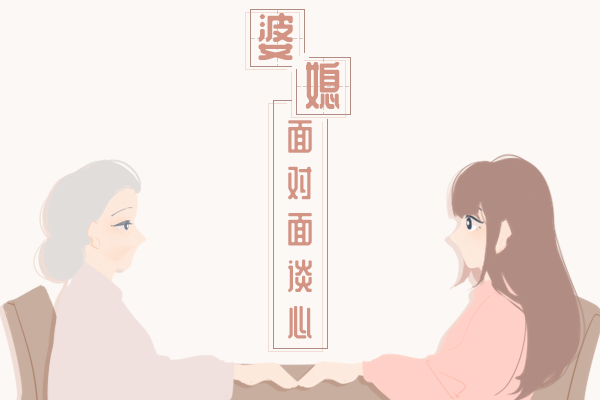 婆婆媳妇初次见面应说些什么 助你顺利赢得婆婆喜爱