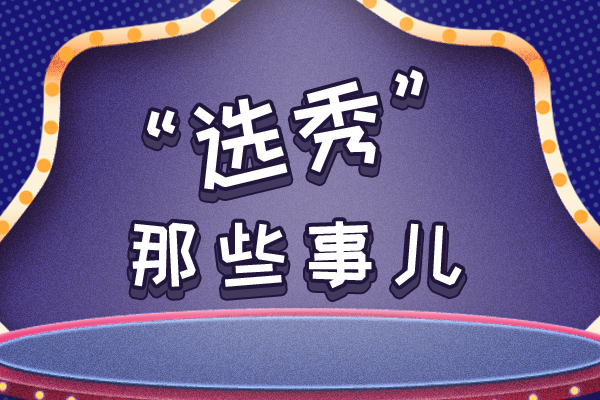 选秀内卷是什么意思 利路修手把手教你反内卷