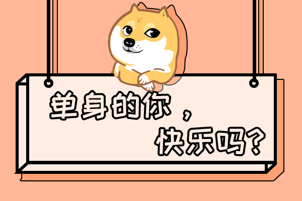 一直单身一直爽是真的吗 我爽但爸妈不爽