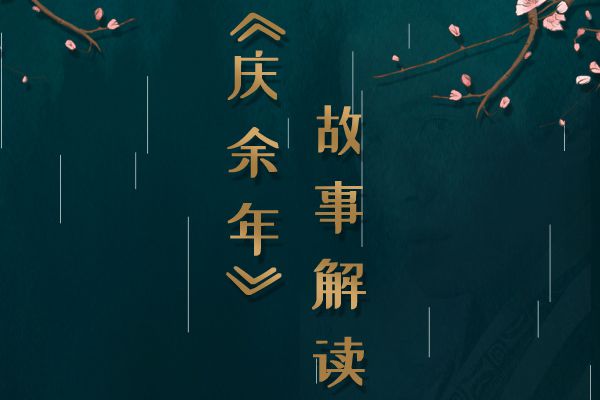 ​《庆余年》五竹的黑布后面是什么