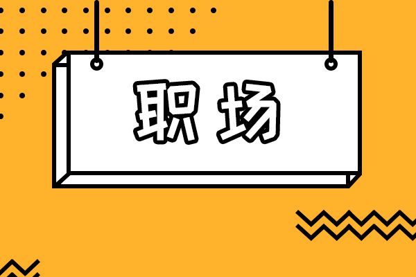 没找到下家要不要辞职