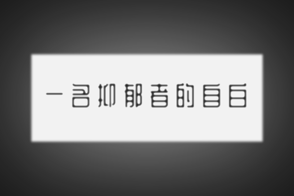 我们如何对抗抑郁 心理治疗值得一试