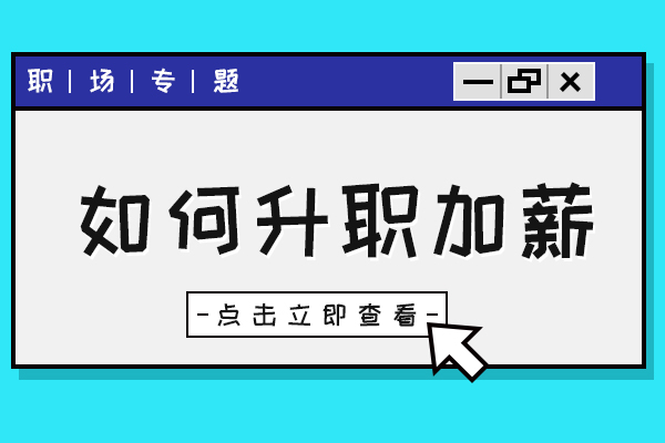 该怎么和老板提涨工资 这是每个人都关心的问题