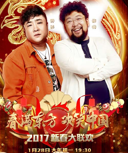 2017东方卫视春晚嘉宾名单 东方卫视春晚节目表