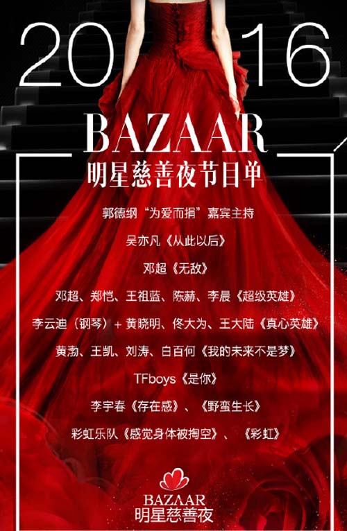 bazaar明星慈善夜2016嘉宾名单 芭莎明星慈善夜2016在哪看