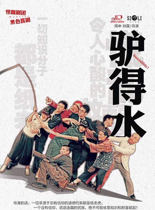 电影驴得水什么时候上映 驴得水开心麻花演员表