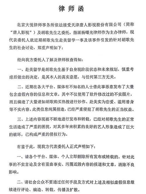 唐人就胡歌留学发律师函:不要借题发挥